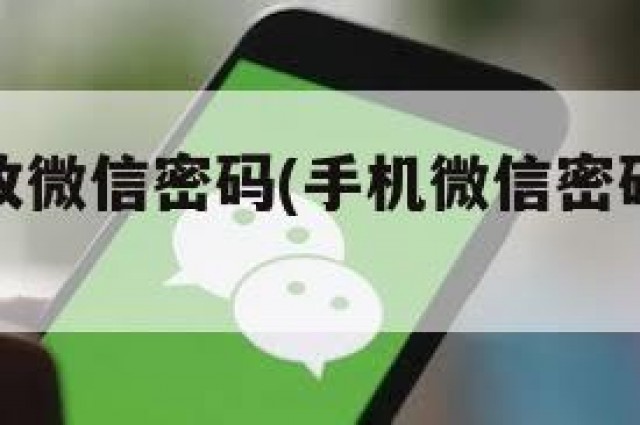 手机如何改微信密码(手机微信密码如何更改)
