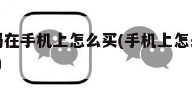 买微信码在手机上怎么买(手机上怎么买微信收款码?)