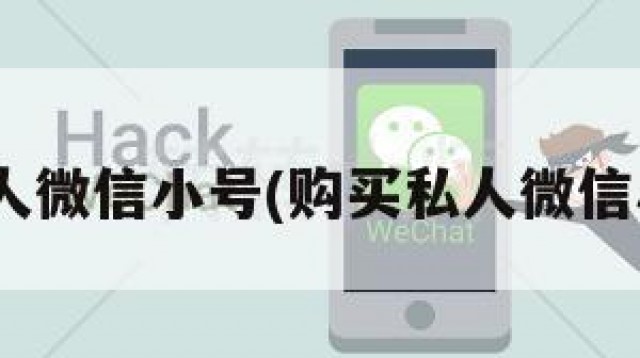 购买私人微信小号(购买私人微信小号95)