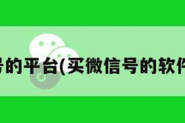 买微信号的平台(买微信号的软件叫什么)
