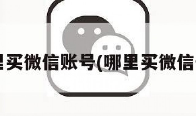 哪里买微信账号(哪里买微信号?)