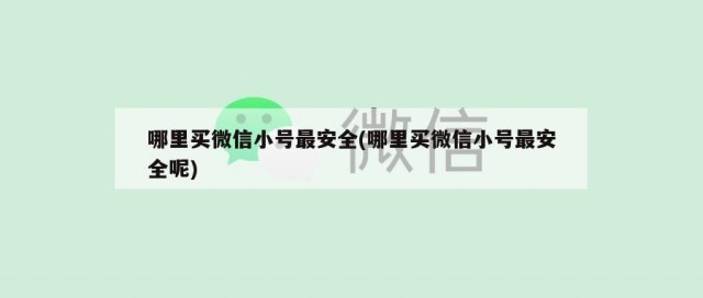 哪里买微信小号最安全(哪里买微信小号最安全呢)