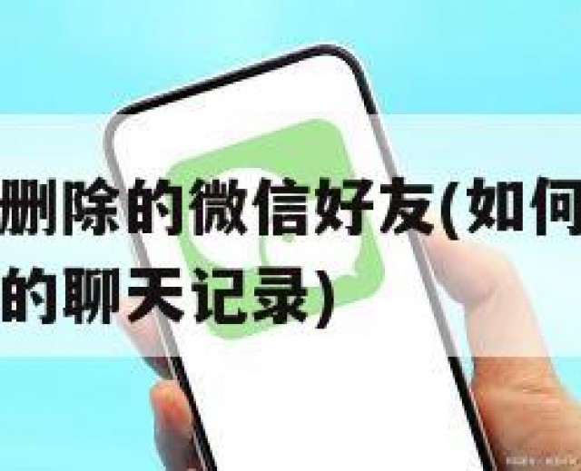 如何恢复被删除的微信好友(如何恢复被删除的微信好友的聊天记录)