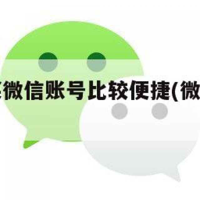 在哪里购买微信账号比较便捷(微信帐号哪里买)