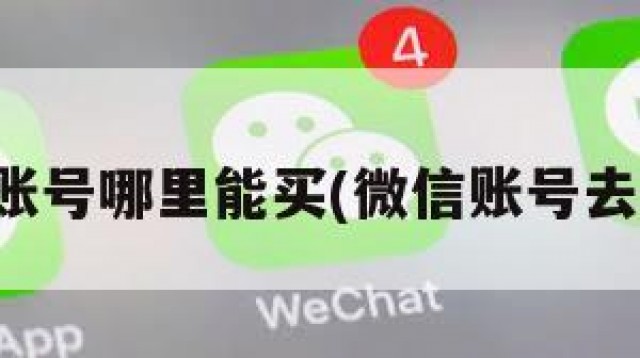 微信账号哪里能买(微信账号去哪买)