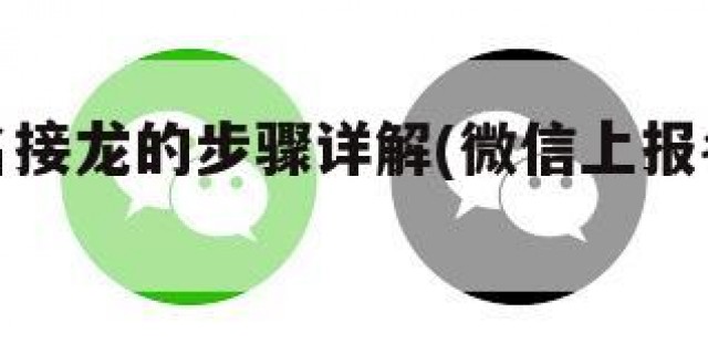 微信报名接龙的步骤详解(微信上报名接龙怎么操作)