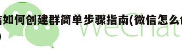 微信如何创建群简单步骤指南(微信怎么创建群?)