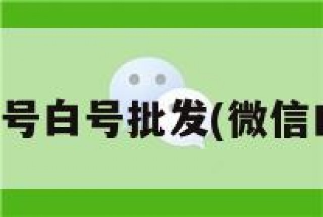 微信新号白号批发(微信白号买)