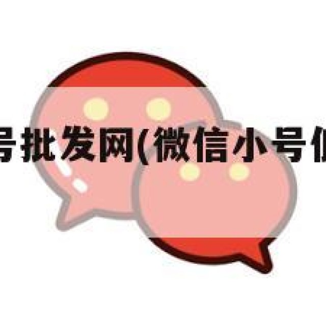 微信低价小号批发网(微信小号低价批发平台)