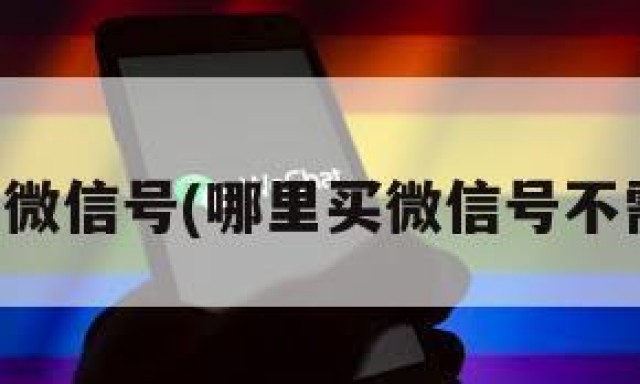 哪里可买微信号(哪里买微信号不需要实名)