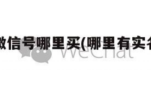 实名认证微信号哪里买(哪里有实名微信号买)