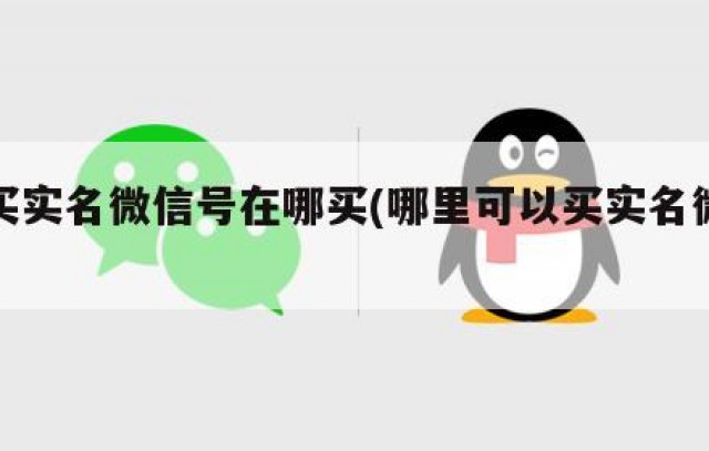 想买实名微信号在哪买(哪里可以买实名微信)