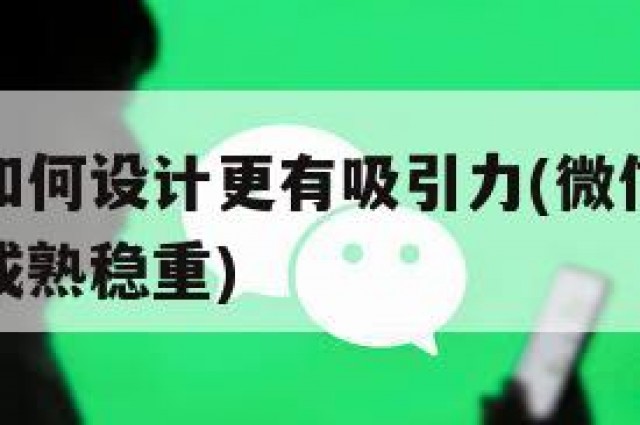 微信图像如何设计更有吸引力(微信图像怎么选择比较成熟稳重)