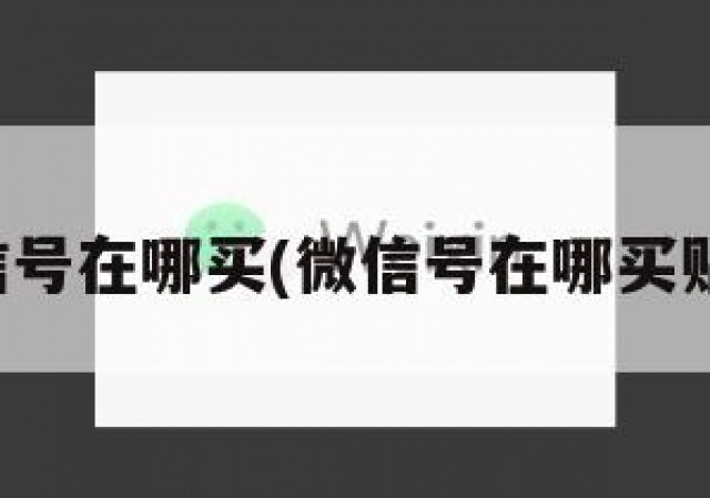 微信号在哪买(微信号在哪买贴吧)