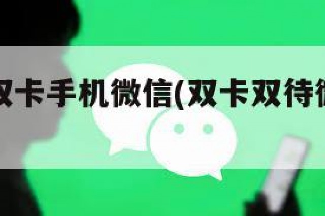 如何切换双卡手机微信(双卡双待微信怎样切换)
