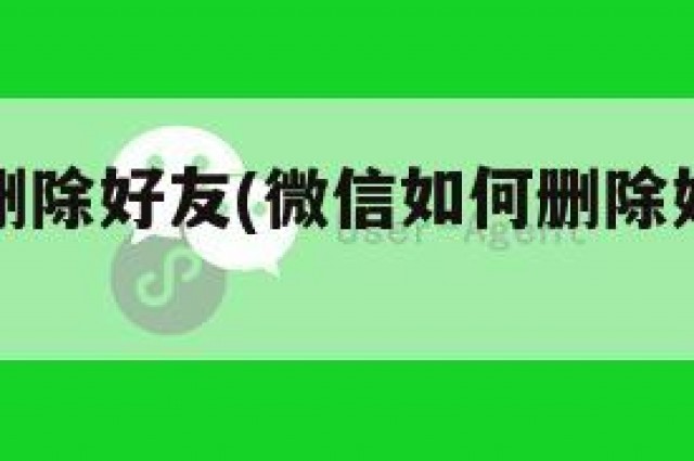 微信如何删除好友(微信如何删除好友让对方找不到)