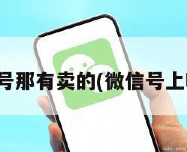 微信号那有卖的(微信号上哪卖)