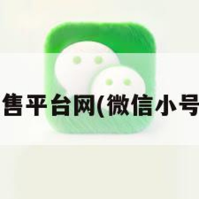 wx小号出售平台网(微信小号交易平台)