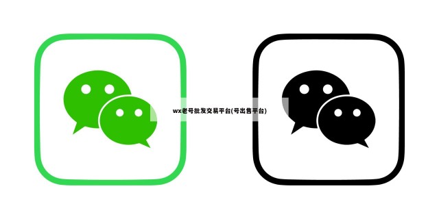wx老号批发交易平台(号出售平台)