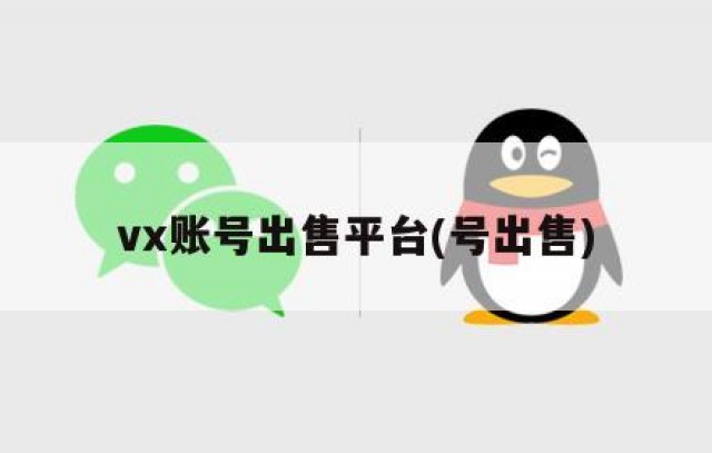 vx账号出售平台(号出售)