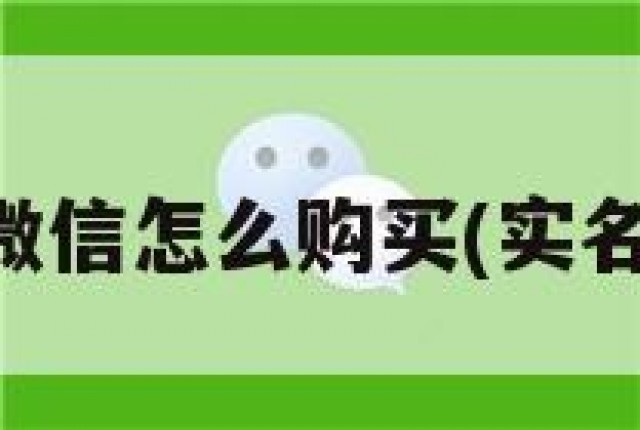 已经实名的微信怎么购买(实名制微信购买)
