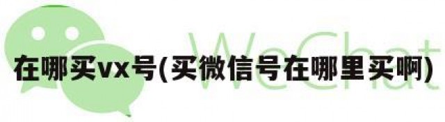 在哪买vx号(买微信号在哪里买啊)