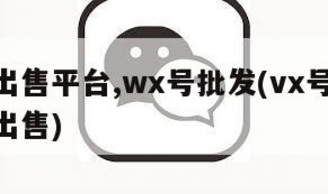 vx号出售平台,wx号批发(vx号购买,vx号出售)