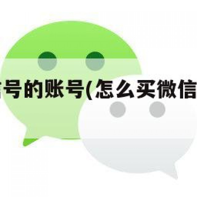 怎么买微信号的账号(怎么买微信号的账号和密码)