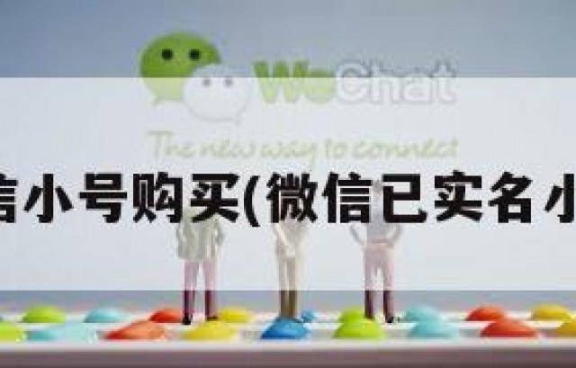 实名微信小号购买(微信已实名小号购买)