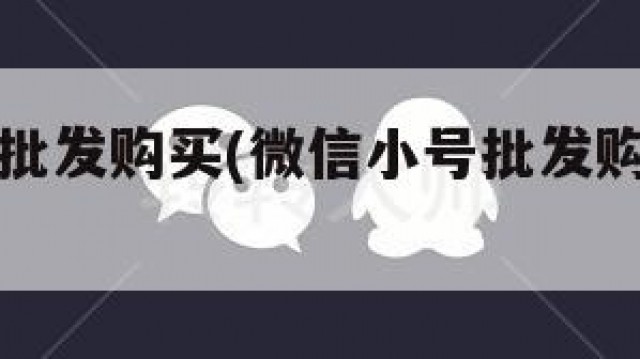 微信小号批发购买(微信小号批发购买是真的吗)