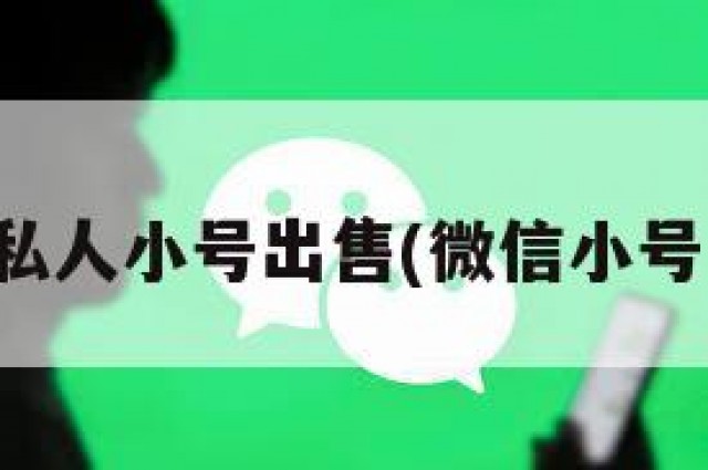 微信私人小号出售(微信小号售卖)