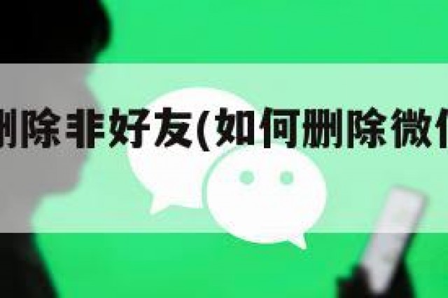 微信如何删除非好友(如何删除微信非对方朋友)