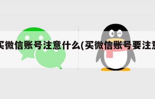 购买微信账号注意什么(买微信账号要注意什么)