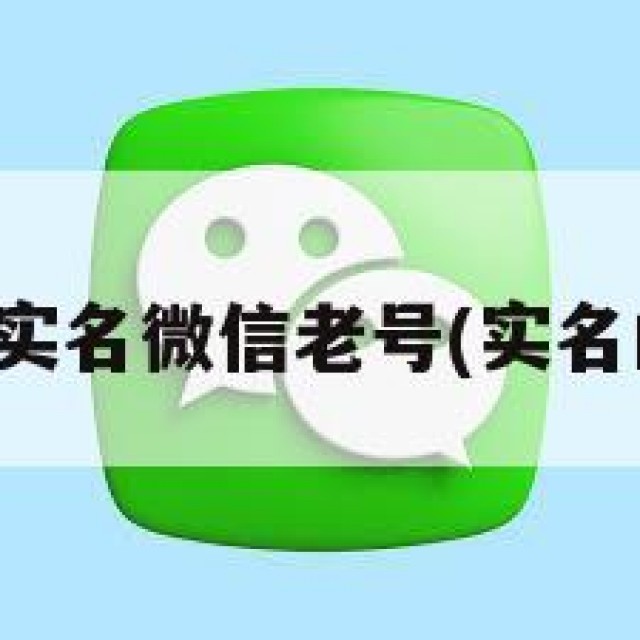 哪里有实名微信老号(实名的微信)